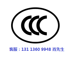 CCC認證在哪里做.jpg CCC認證在哪里做.jpg